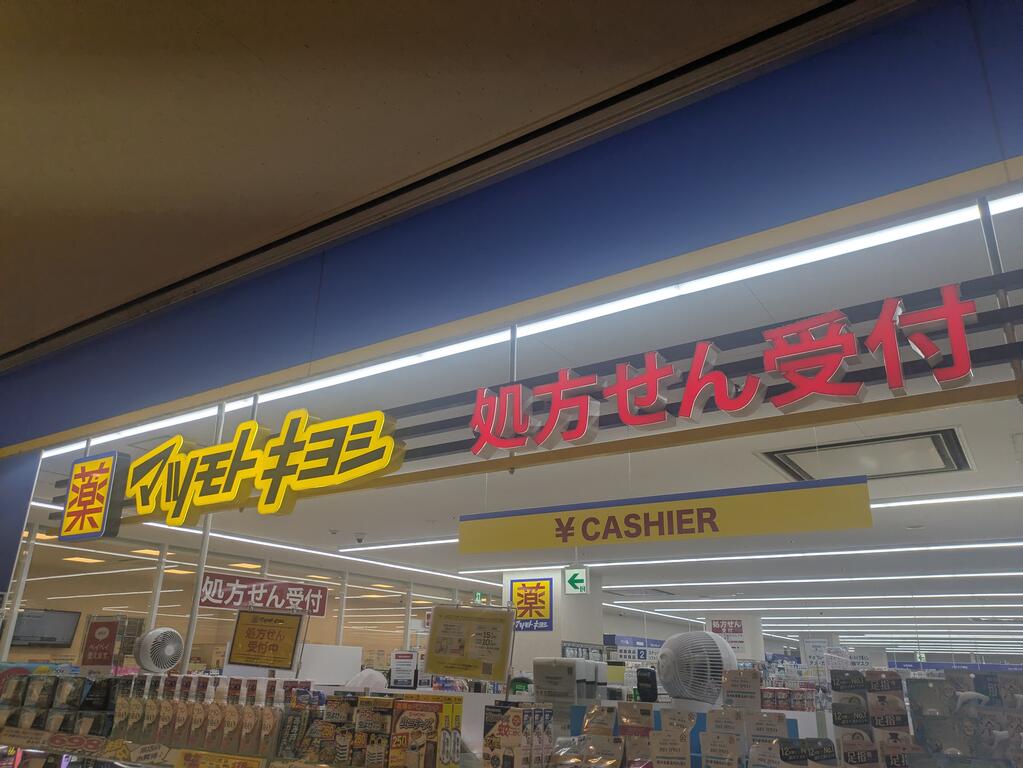 ドラックストア　マツモトキヨシイコアス千城台店（ドラッグストア）まで1015m