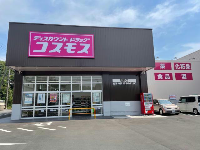 ドラックストア　ディスカウントドラッグコスモス明野店（ドラッグストア）まで1039m