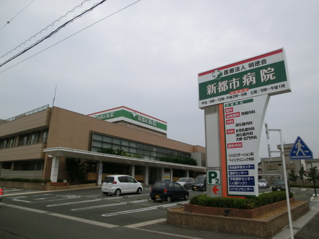 病院　新都市病院（病院）まで452m