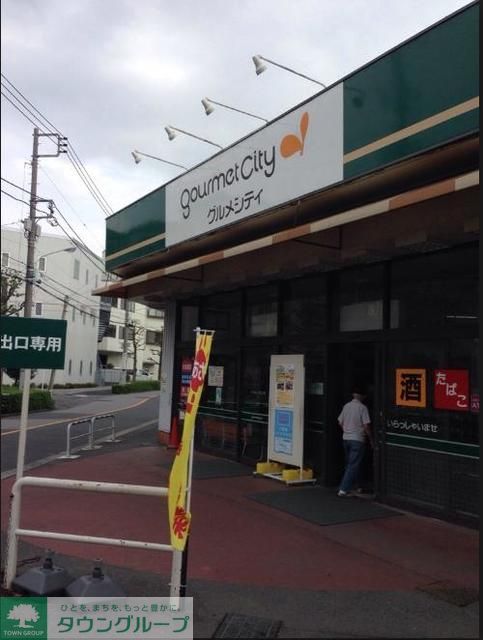 スーパー　グルメシティ柴又店（スーパー）まで710m