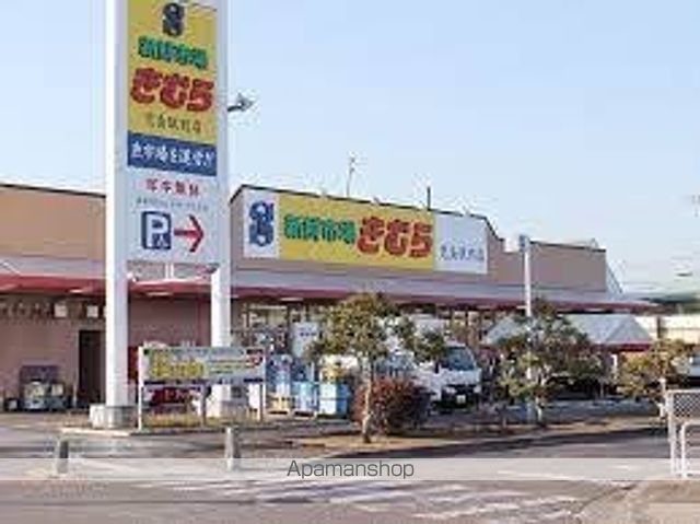 スーパー　新鮮市場きむら牟礼店（スーパー）まで1143m