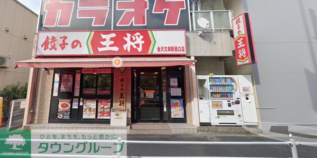 飲食店　餃子の王将金沢文庫駅西口店（飲食店）まで170m