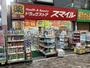 ドラックストア　ドラッグストアスマイル 横浜橋店（ドラッグストア）まで554m