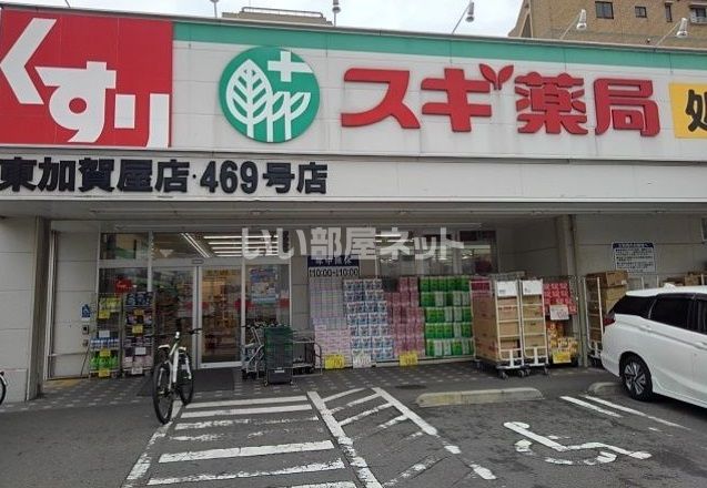 ドラックストア　スギ薬局東加賀屋店（ドラッグストア）まで1063m