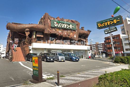 飲食店　びっくりドンキー（飲食店）まで660m