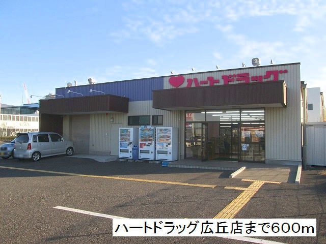ショッピングセンター　ハートドラッグ　広丘店（ショッピングセンター）まで600m