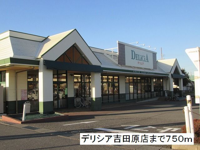 スーパー　デリシア　吉田原店（スーパー）まで750m