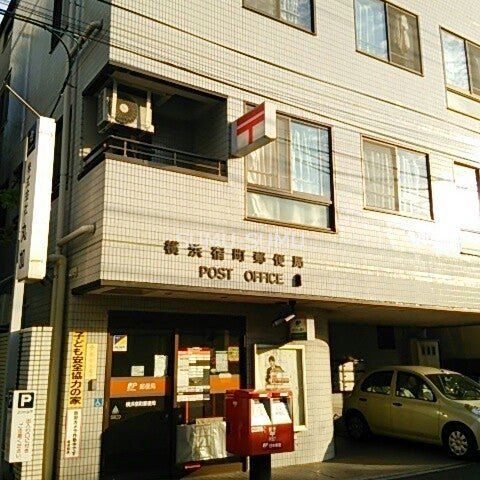 郵便局　横浜宿町郵便局（郵便局）まで90m