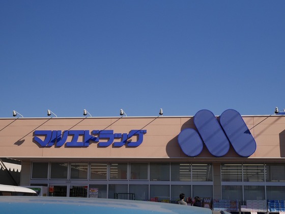 ドラックストア　マルエドラッグ 吉岡店（ドラッグストア）まで691m