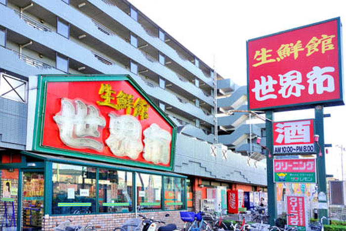 スーパー　生鮮館　世界市（スーパー）まで0m