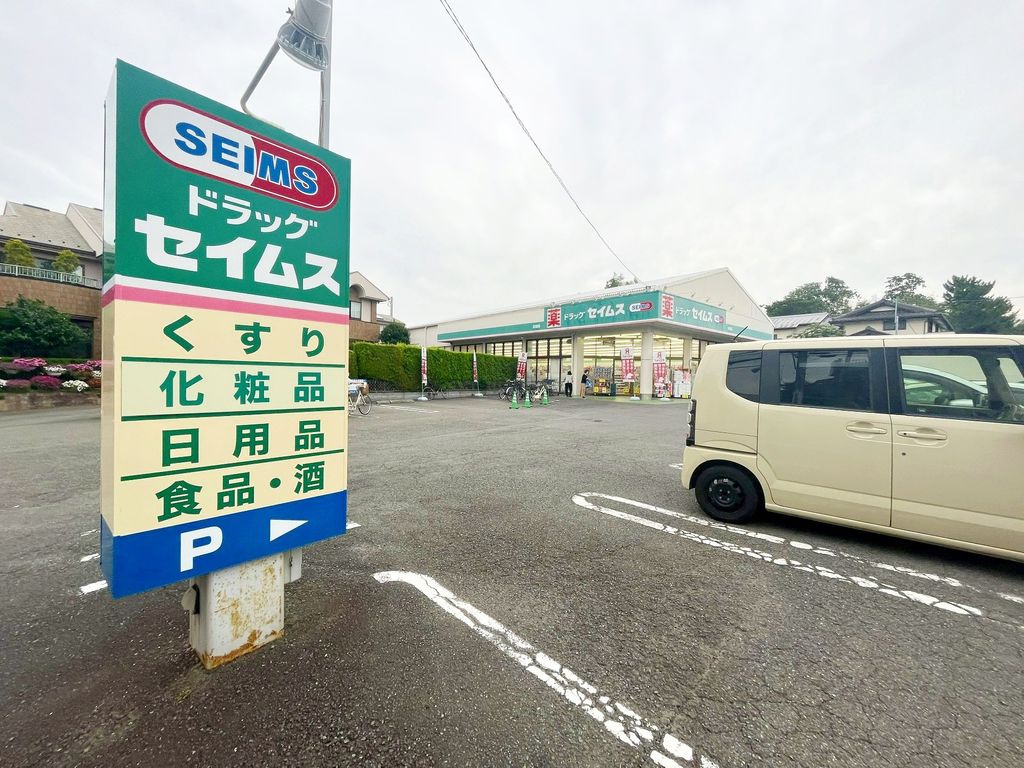 ドラックストア　ドラッグセイムス萩園店（ドラッグストア）まで230m
