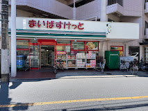 スーパー　まいばすけっと 練馬高松2丁目店（スーパー）まで329m