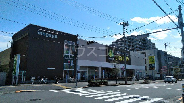 スーパー　いなげや日野栄町店（スーパー）まで521m