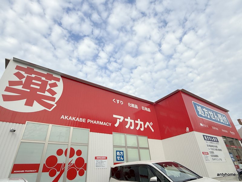 ドラックストア　ドラッグアカカベ 放出西店（ドラッグストア）まで681m