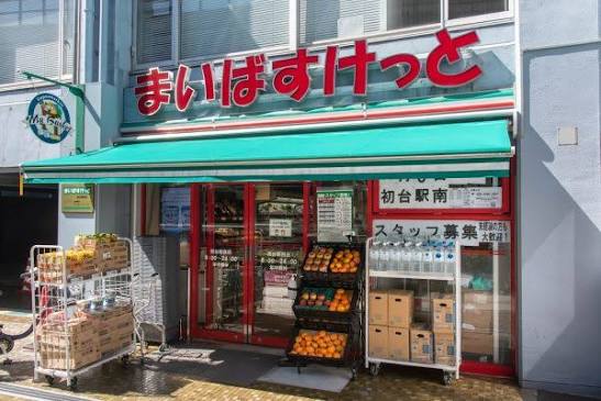 スーパー　まいばすけっと初台駅西店（スーパー）まで643m