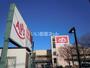 スーパー　スーパーアルプス　日野店（スーパー）まで630m