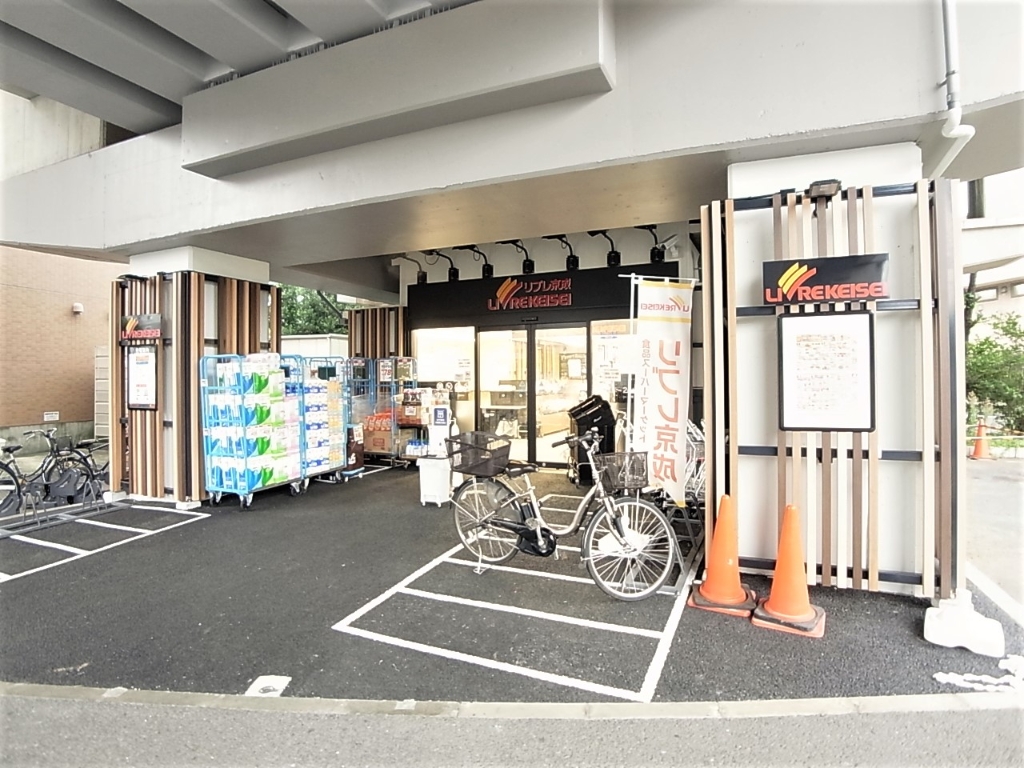 スーパー　リブレ京成 松飛台店（スーパー）まで1101m