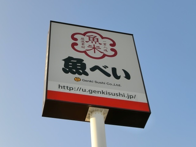 飲食店　魚べいビバモール東松山店（飲食店）まで3087m