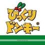 飲食店　びっくりドンキー泉松森店（飲食店）まで1353m