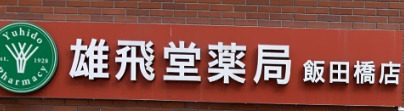 ドラックストア　雄飛堂薬局 飯田橋店（ドラッグストア）まで348m