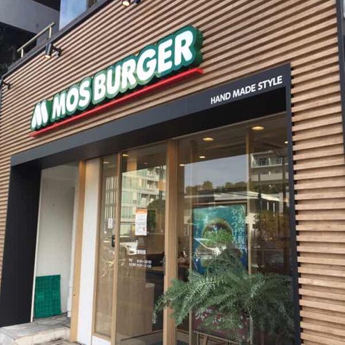 飲食店　モスバーガー四谷四丁目店（飲食店）まで1603m