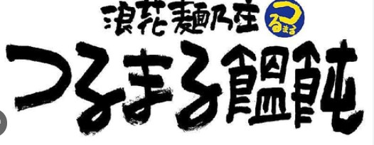 飲食店　つるまる農人橋店（飲食店）まで190m