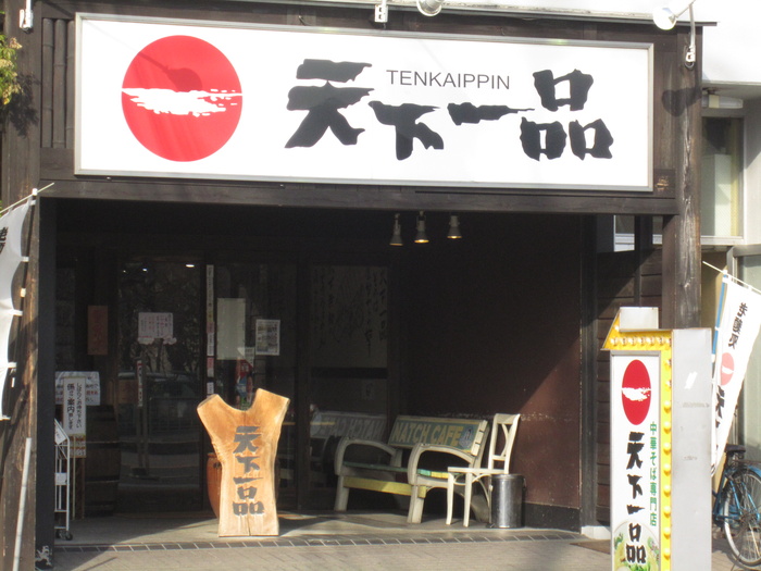 飲食店　天下一品（飲食店）まで630m