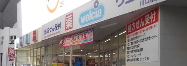 ドラックストア　ウエルシア川口駅東口店（ドラッグストア）まで990m