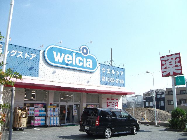 ドラックストア　ウエルシア中郷店（ドラッグストア）まで430m