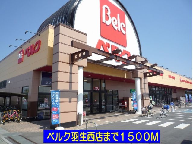 スーパー　ベルク羽生西店（スーパー）まで1500m