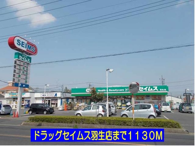 ドラックストア　ドラッグセイムス羽生店（ドラッグストア）まで1130m