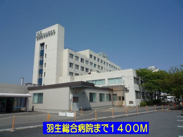 病院　羽生総合病院（病院）まで1400m