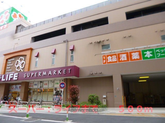 スーパー　ライフ（スーパー）まで500m