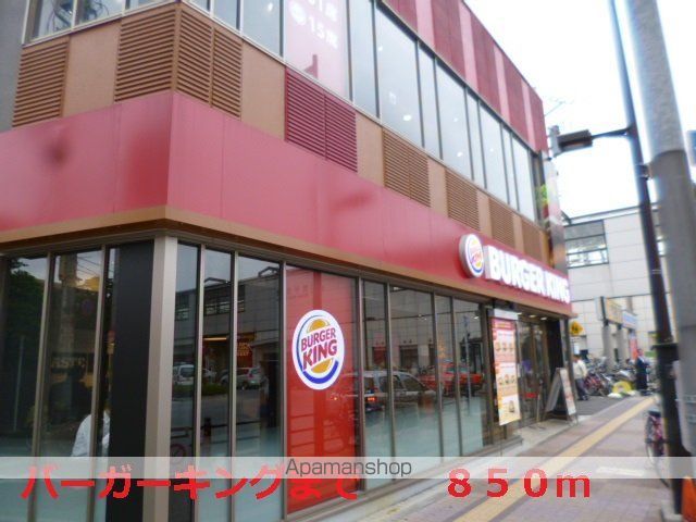 飲食店　バーガーキング（飲食店）まで850m
