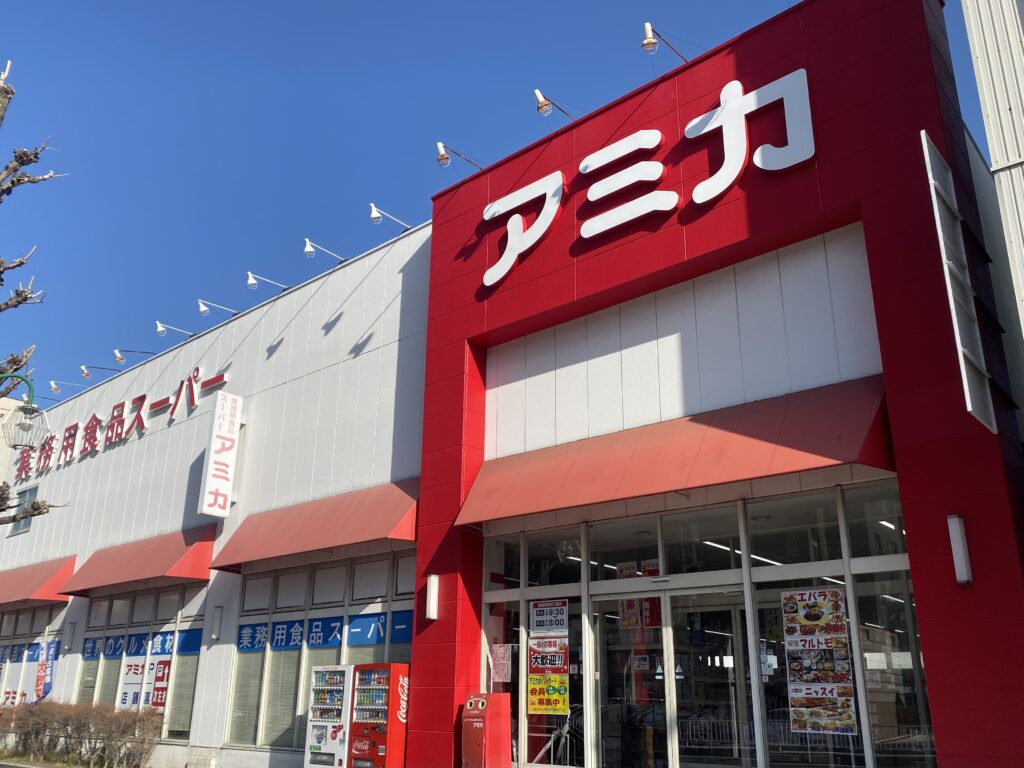 スーパー　業務用食品スーパー アミカ 中村井深店（スーパー）まで450m