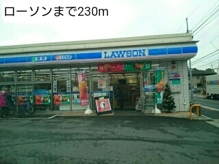 コンビニ　ローソン（コンビニ）まで230m
