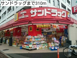 ドラックストア　サンドラッグ（ドラッグストア）まで310m
