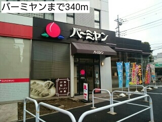 飲食店　バーミヤン（飲食店）まで340m