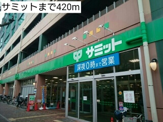 スーパー　サミット（スーパー）まで420m