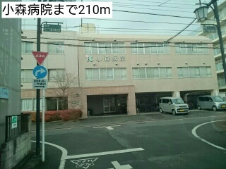 病院　小森病院（病院）まで210m