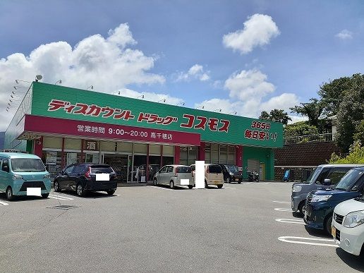 ドラックストア　コスモス薬品　高千穂店（ドラッグストア）まで1700m