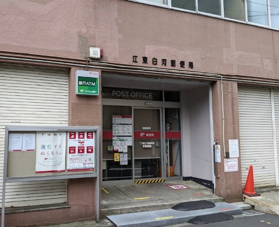 郵便局　江東白河郵便局（郵便局）まで1082m