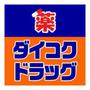 ドラックストア　ダイコクドラッグ高速神戸駅西口店（ドラッグストア）まで296m