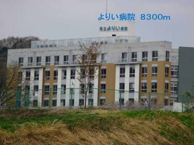病院　よりい病院（病院）まで8300m