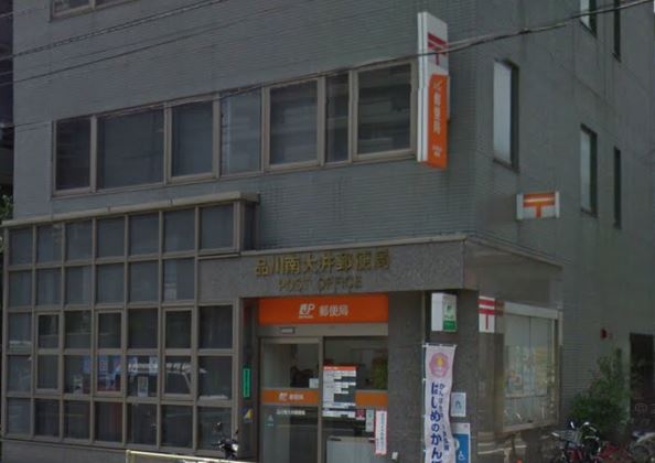 郵便局　品川南大井郵便局（郵便局）まで172m
