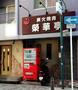 飲食店　榮華亭上新庄店（飲食店）まで53m