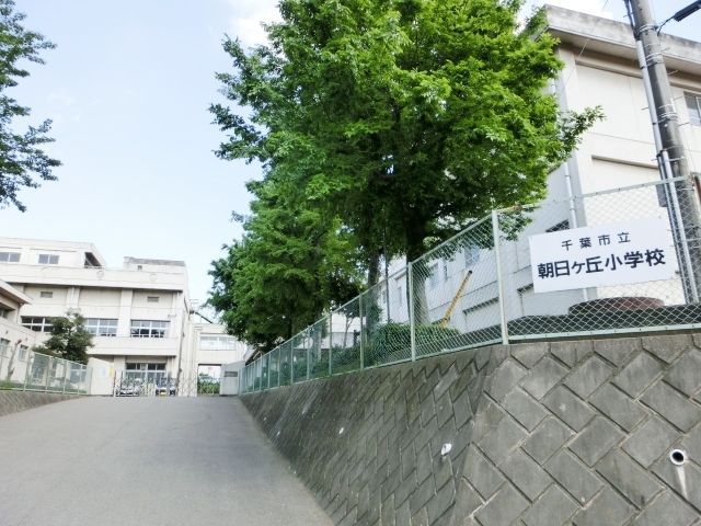小学校　千葉市立朝日ケ丘小学校（小学校）まで1180m