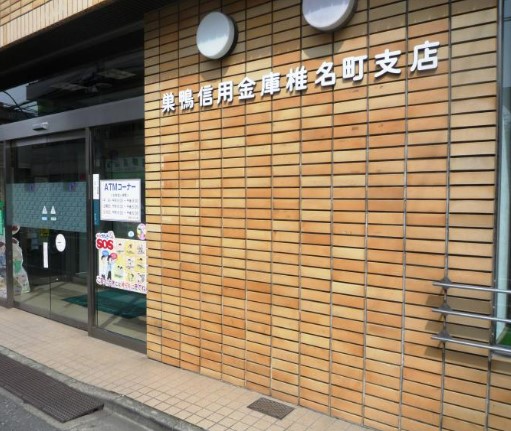 銀行　巣鴨信用金庫椎名町支店（銀行）まで390m