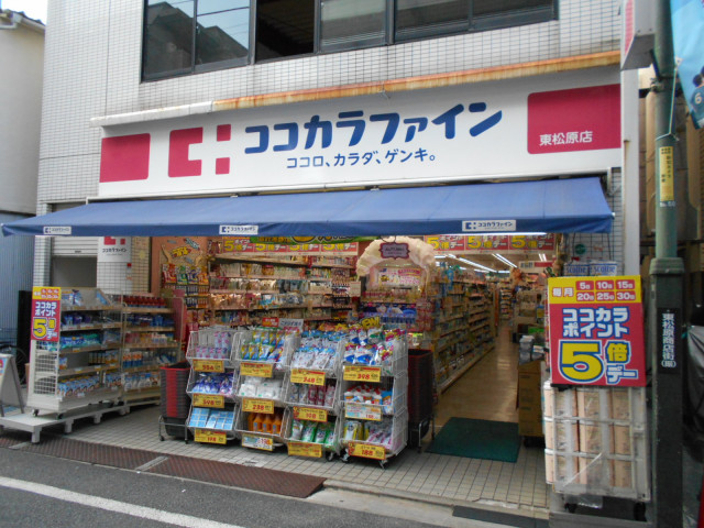 ドラックストア　ココカラファイン　東松原店（ドラッグストア）まで800m