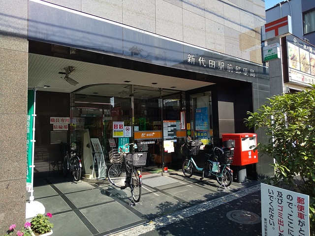 郵便局　新代田駅前郵便局（郵便局）まで130m